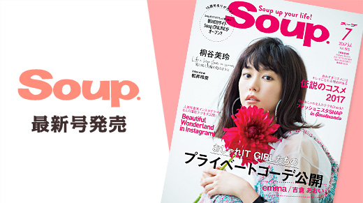 Soup.7月号が発売中！おしゃれIT GIRLたちのプライベートコーデ公開