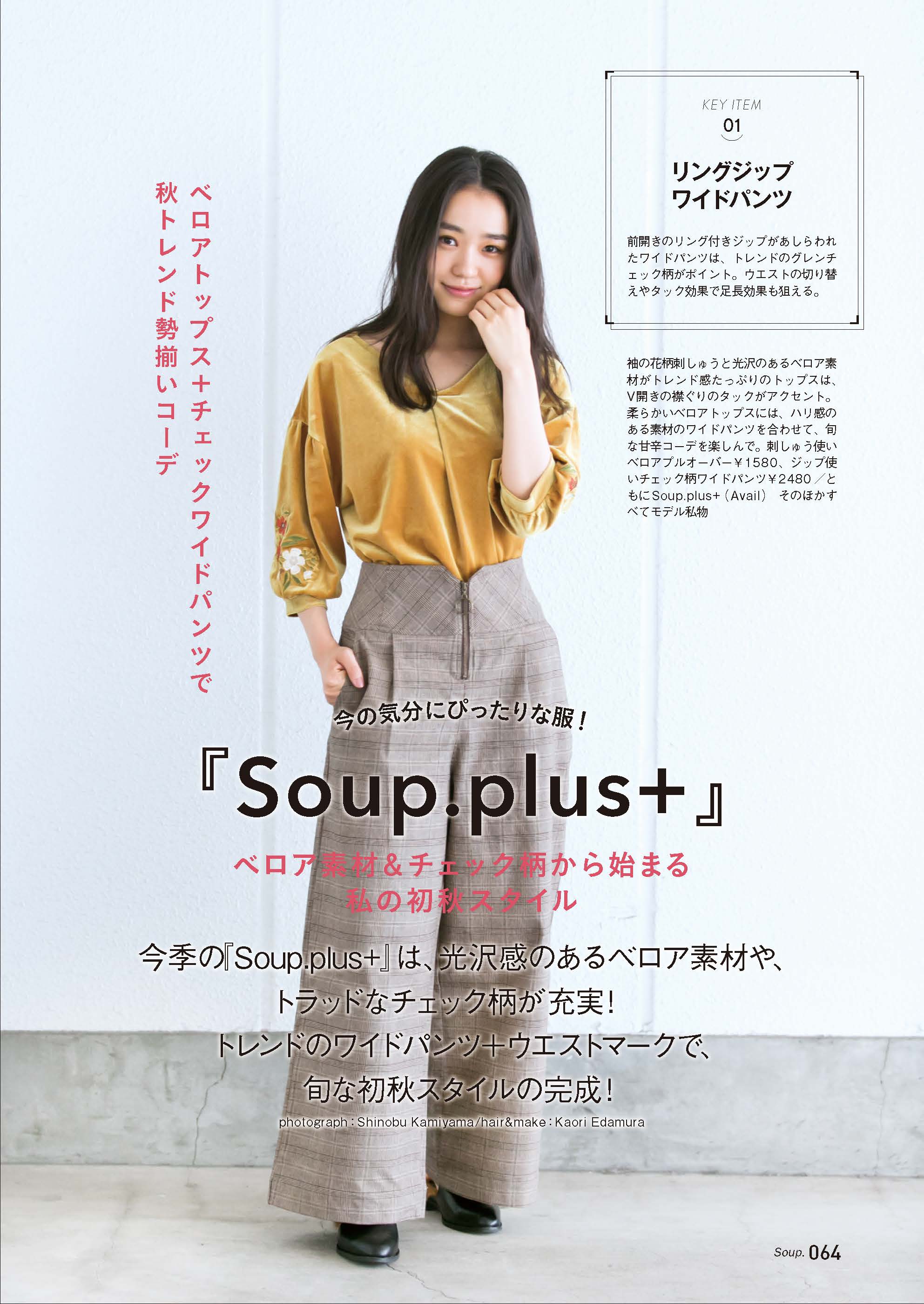 『Soup.plus+』で作るベロア＆チェック柄の初秋スタイル