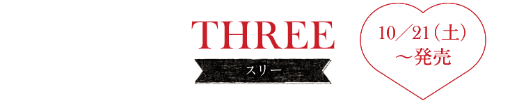 THREE 10／21（土）～発売