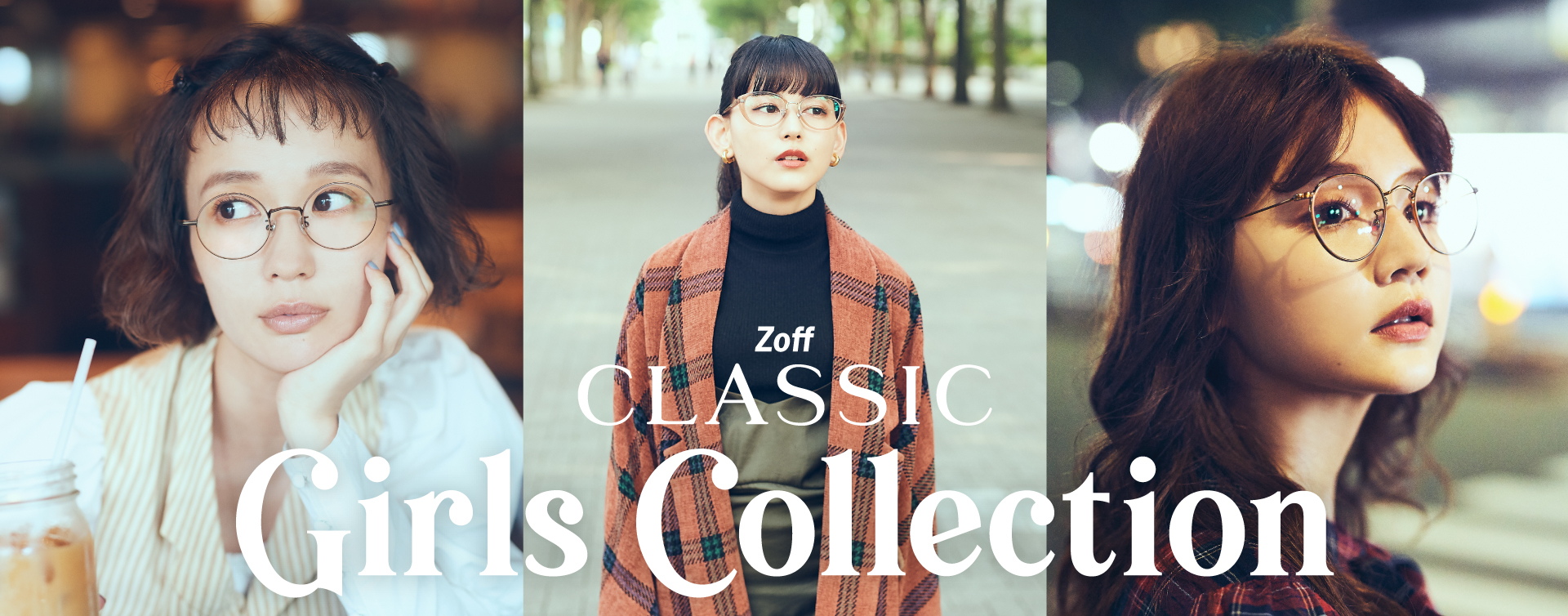人気モデル3人がプロデュース「Zoff CLASSIC Girls Collection」10月11日（金）発売！