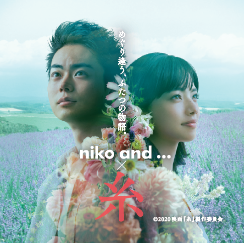 niko and …と菅田将暉・小松菜奈の主演映画『糸』がコラボ！